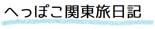 へっぽこ関東旅日記